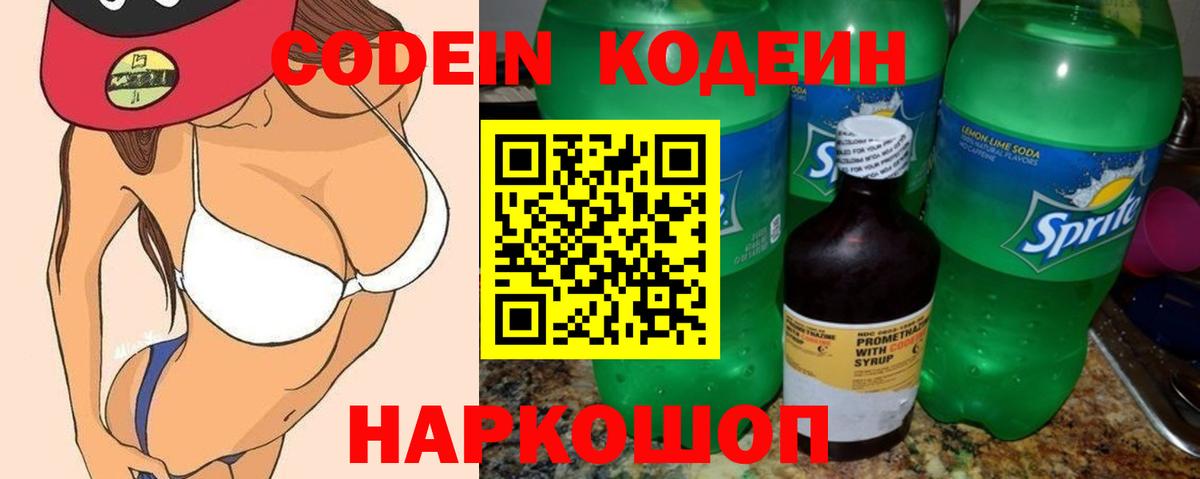 Codein напиток Lean (лин) Новодвинск